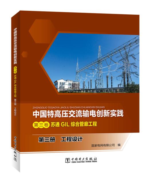 第三册 工程设计/中国特高压交流输电创新实践 第三卷 苏通GIL综合管廊工程 商品图0