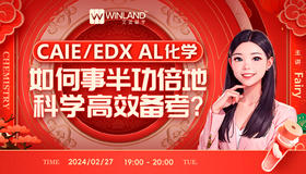 CAIE/EDX AL化学如何事半功倍地科学高效备考？