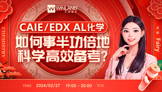 CAIE/EDX AL化学如何事半功倍地科学高效备考？ 商品图0