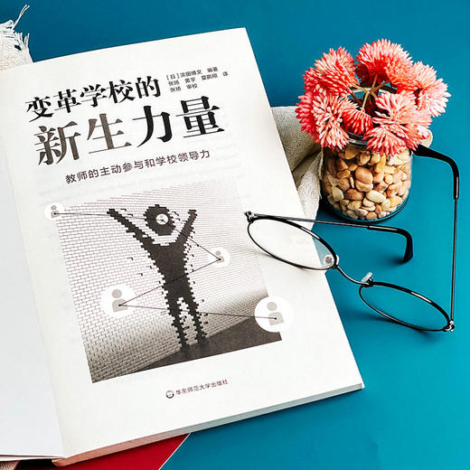 变革学校的新生力量 教师的主动参与和学校领导力 变革组织文化 学校变革 商品图6