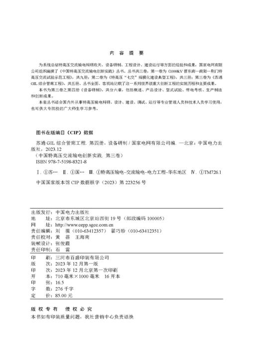第四册  设备研制/中国特高压交流输电创新实践  第三卷  苏通GIL综合管廊工程 商品图3