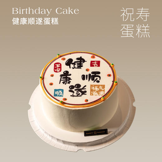 祝寿蛋糕｜健康顺遂蛋糕 6寸8寸10寸12寸（纯动物奶油新鲜水果夹心 提前1天预定） 商品图0