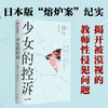 少女的控诉 南彰著 被深深伤害的少女 逐步揭开日本被漠视的教师性犯罪的现场 商品缩略图0