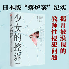 少女的控诉 南彰著 被深深伤害的少女 逐步揭开日本被漠视的教师性犯罪的现场