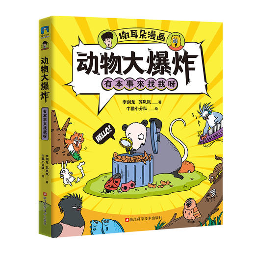 谢耳朵漫画·动物大爆炸 商品图3