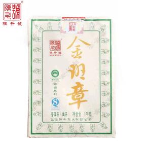 陈升号 2015年金班章砖茶1000g（生茶）