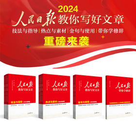 人民日报教你写好文章·技法与指导/热点与素材/金句与使用（2024高考版/中考版）