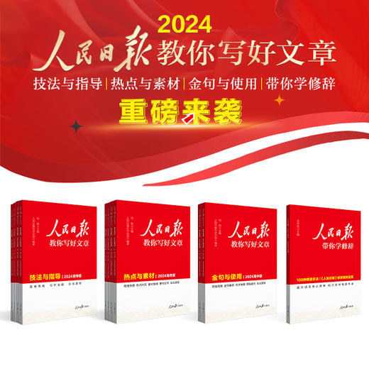 人民日报教你写好文章·技法与指导/热点与素材/金句与使用（2024高考版/中考版） 商品图0