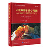 2024年新书：心脏麻醉学核心问题（第3版）王晟、卢家凯译（北京大学医学出版社） 商品缩略图0