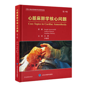2024年新书：心脏麻醉学核心问题（第3版）王晟、卢家凯译（北京大学医学出版社）