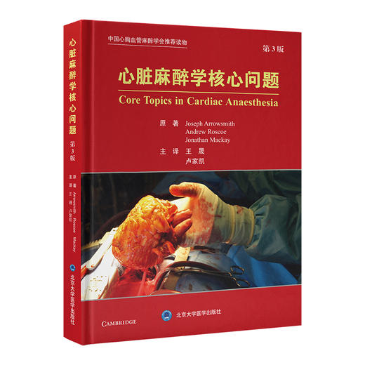 2024年新书：心脏麻醉学核心问题（第3版）王晟、卢家凯译（北京大学医学出版社） 商品图0