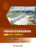 第四册  设备研制/中国特高压交流输电创新实践  第三卷  苏通GIL综合管廊工程 商品缩略图1