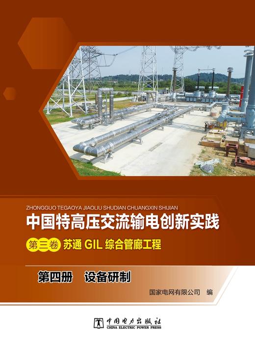第四册  设备研制/中国特高压交流输电创新实践  第三卷  苏通GIL综合管廊工程 商品图1