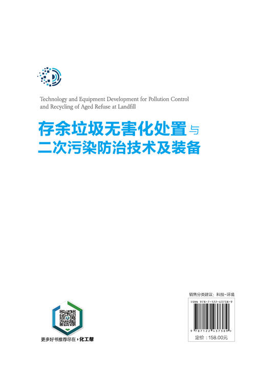 存余垃圾无害化处置与二次污染防治技术及装备 商品图8