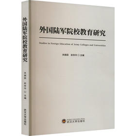 外国陆军院校教育研究