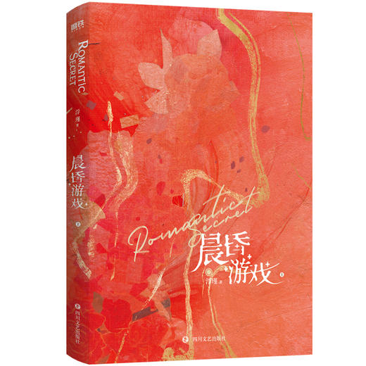 晨昏游戏（全二册）“起初只当是一场游戏，后来却对她动了真心。”装乖“小狐狸”怀歆 ×“坏心眼”绅士郁承——新增全新番外《岁岁平安》。 商品图5