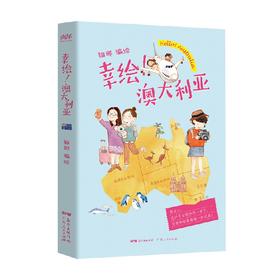 幸绘 澳大利亚 猫部 著 旅游地图