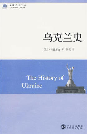 乌克兰史/世界历史文库