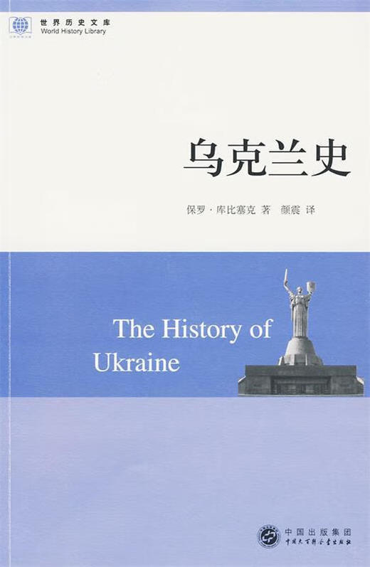 乌克兰史/世界历史文库 商品图0