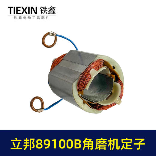 【货号04003】原厂立邦89100B角磨机定子正品立邦角磨机电机 商品图5