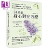 【中商原版】24节气身心对症芳疗 结合中西效能的经穴 芳疗 瑜珈 53款调配精油52个经络 港台原版 Juniper 出色文化 商品缩略图0