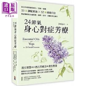 【中商原版】24节气身心对症芳疗 结合中西效能的经穴 芳疗 瑜珈 53款调配精油52个经络 港台原版 Juniper 出色文化