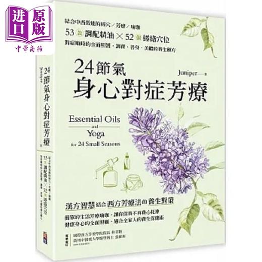 【中商原版】24节气身心对症芳疗 结合中西效能的经穴 芳疗 瑜珈 53款调配精油52个经络 港台原版 Juniper 出色文化 商品图0