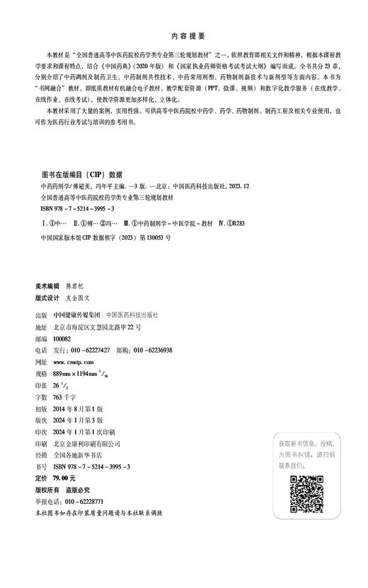 中药药剂学 第3版 全国普通高等中医药院校药学类专业第三轮规划教材 供中药学 药学 药物制剂等 中国医药科技出版社9787521439953 商品图2