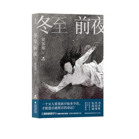 冬至前夜 中国社会派推理的黑马  贝客邦