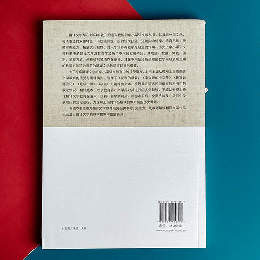 经典翻译文学与中小学语文教育 翻译文学教育教学实施途径 张心科著 商品图2