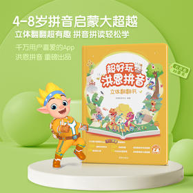 【拼音配套】洪恩拼音3D立体翻翻书，100+立体机关互动激发孩子探索欲（可点读）