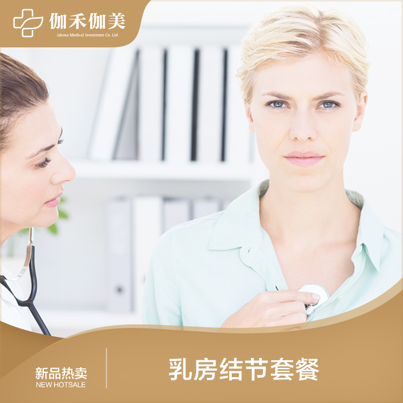 乳腺结节套餐