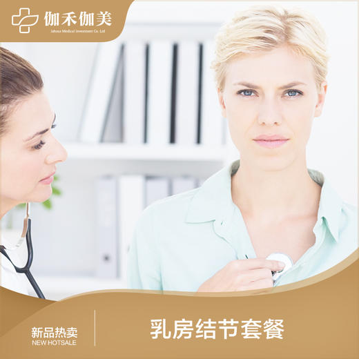 乳腺结节套餐 商品图0