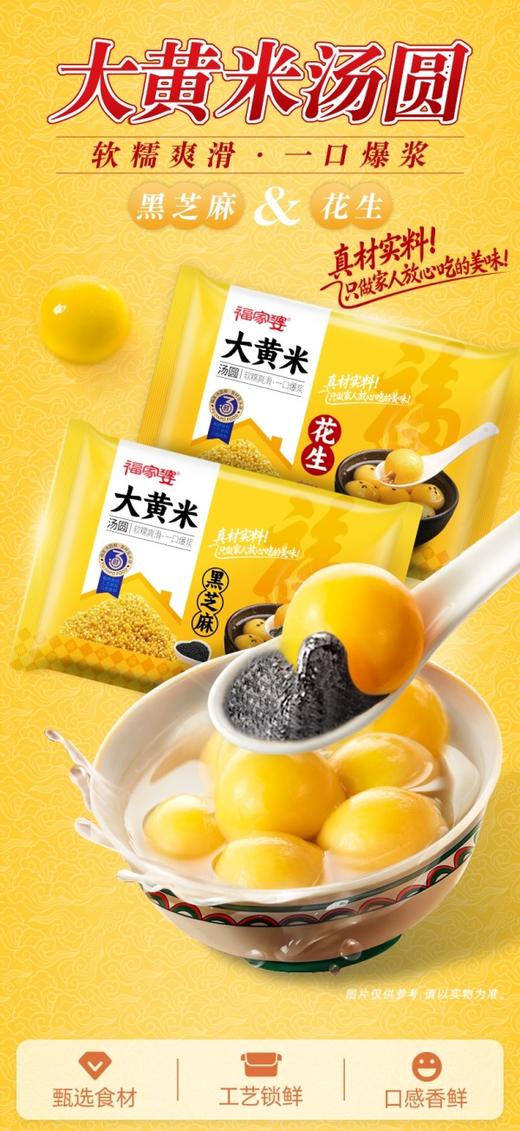  福家婆大黄米汤圆400g/袋（黑芝麻、花生2口味可选）顺丰发货 商品图5