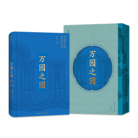 万园之园：图说圆明园（万园盛世与辉煌，尽收眼底；夏宫余辉与悲怆，唯有叹息。500页+全彩图文600张+至臻图录；大16开艺术大开本。）
