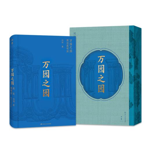 万园之园：图说圆明园（万园盛世与辉煌，尽收眼底；夏宫余辉与悲怆，唯有叹息。500页+全彩图文600张+至臻图录；大16开艺术大开本。） 商品图0