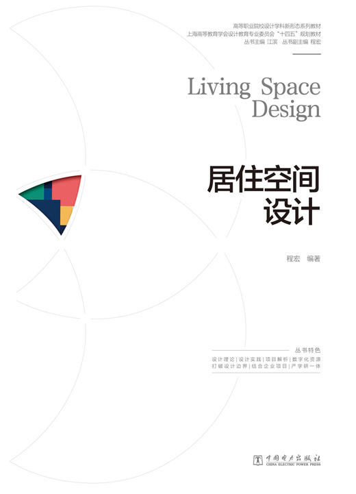 居住空间设计/高等职业院校设计学科新形态系列教材 商品图1