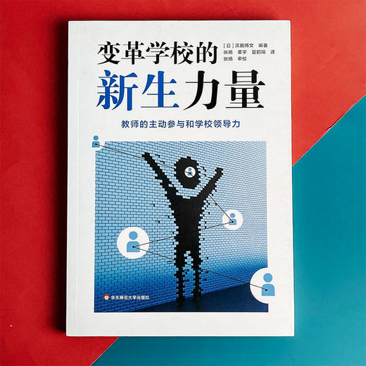 变革学校的新生力量 教师的主动参与和学校领导力 变革组织文化 学校变革 商品图1