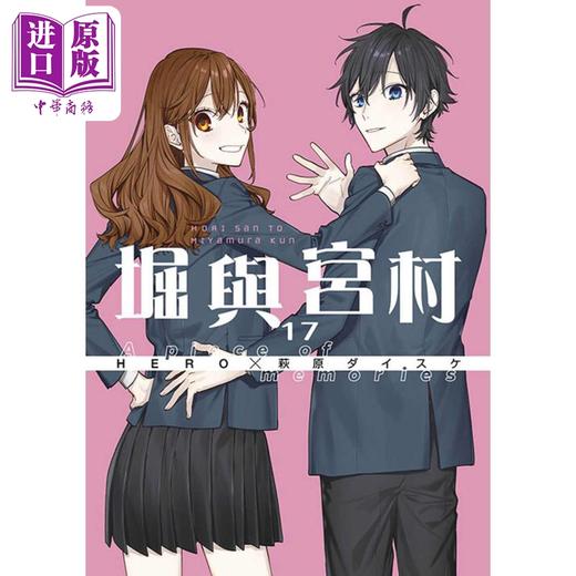 【中商原版】漫画 堀与宫村 17 HERO 萩原ダイスケ 台版漫画书 青文出版社 商品图0