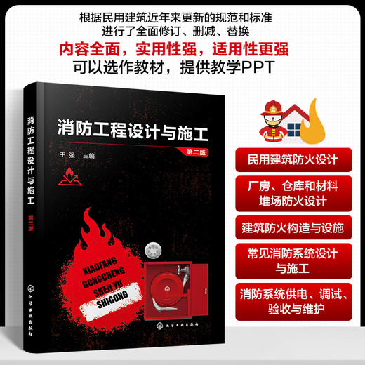 消防工程设计与施工（第二版） 商品图0