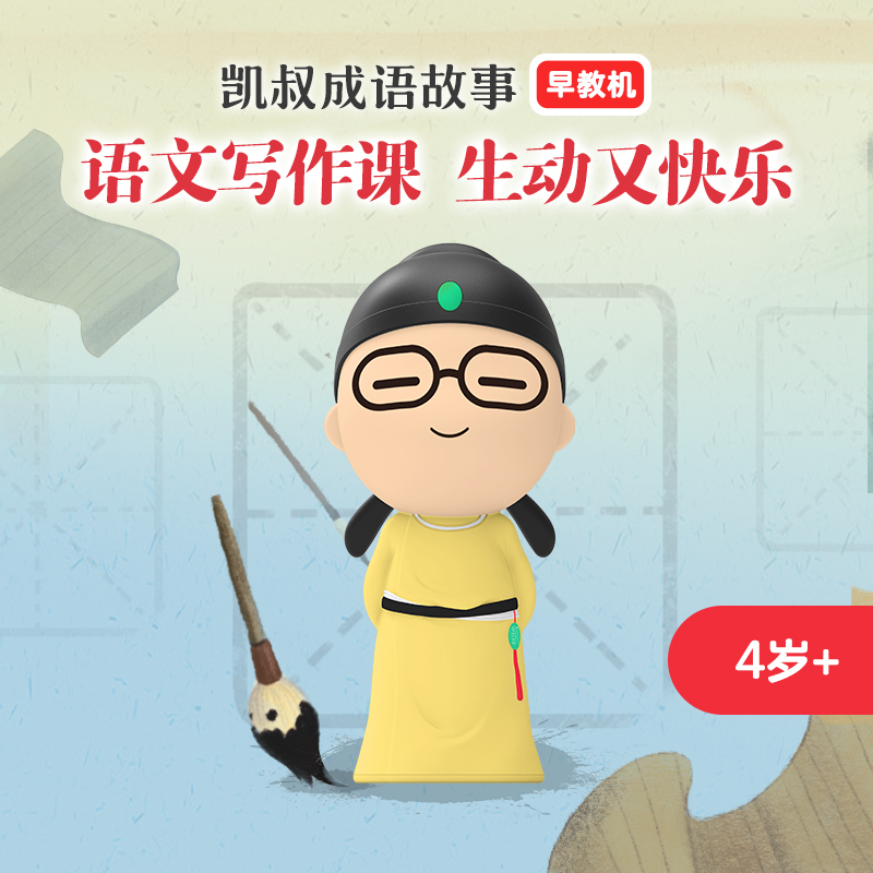 4岁+ 凯叔成语故事