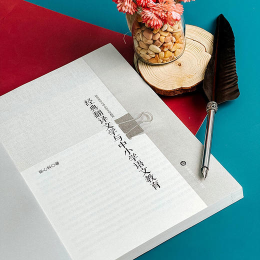 经典翻译文学与中小学语文教育 翻译文学教育教学实施途径 张心科著 商品图5