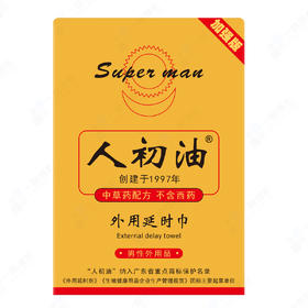 【爆品】加强版人初油外用延时巾