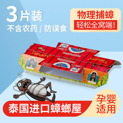 【跟小强说拜拜】泰国进口TIEUM蟑螂屋 一盒3个屋 环保无毒灭小强捕捉器 清理蟑螂 诱饵捕捉 居家好帮手 商品图4