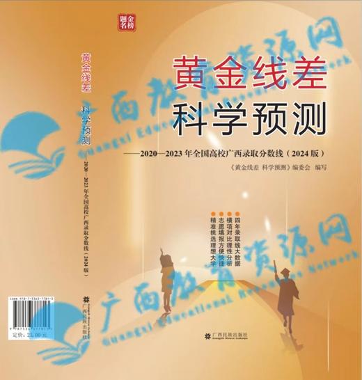 《2020—2023年全国高校广西录取分数线（2024版）——黄金线差、科学预测》 商品图0