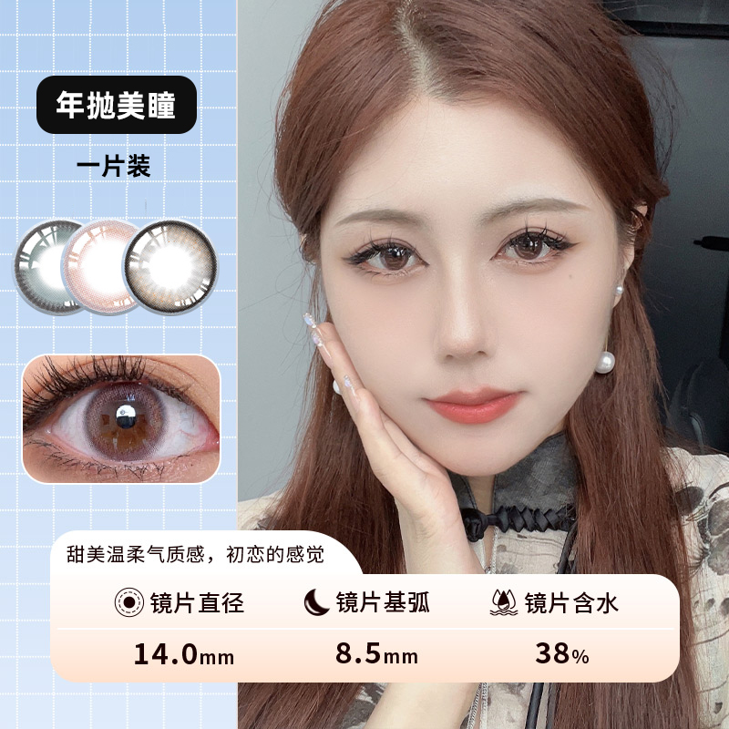 黑光露珠 桃桃人鱼 乌云冻蓝 年抛美瞳  一片装，一副拍二