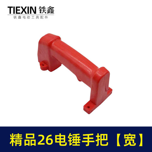 【货号04004】精品26电锤手把【宽】 电锤配件后手把电锤把手电锤配件 商品图2