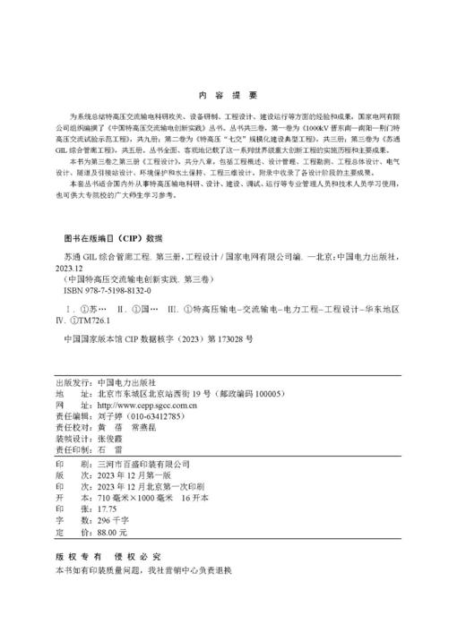 第三册 工程设计/中国特高压交流输电创新实践 第三卷 苏通GIL综合管廊工程 商品图3