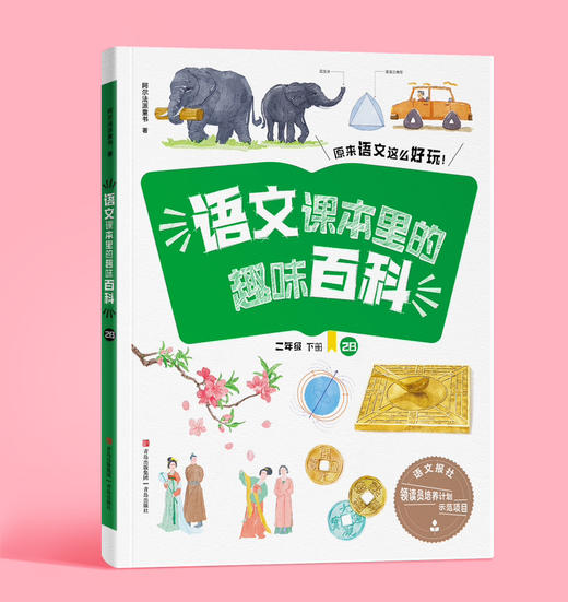 语文课本里的趣味百科（1-6年级 上下册）语文报领读员计划示范项目 连岳专属 商品图2