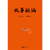 故事新编（不读《故事新编》，怎懂鲁迅的可爱！） 商品缩略图4
